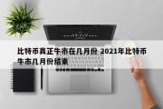 比特币真正牛市在几月份 2021年比特币牛市几月份结束