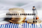 区块链旅游凉了 区块链热度还在吗?