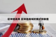 区块链商用 区块链商城的模式和制度