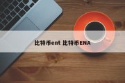 比特币ent 比特币ENA
