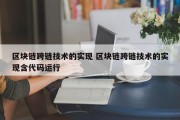 区块链跨链技术的实现 区块链跨链技术的实现含代码运行