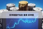 区块链医疗信息 医保 区块链