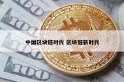 中国区块链时代 区块链新时代