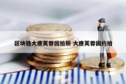 区块链大唐芙蓉园拍照 大唐芙蓉园约拍