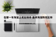 在那一年淘宝上买比特币 最早淘宝购买比特币