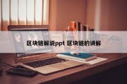区块链解说ppt 区块链的讲解