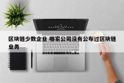 区块链少数企业 哪家公司没有公布过区块链业务