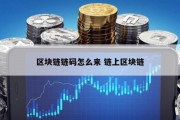 区块链链码怎么来 链上区块链