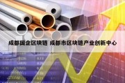 成都国企区块链 成都市区块链产业创新中心