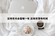 比特币大会是哪一年 比特币发布时间
