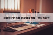 区块链上的账目 区块链是怎样一种记账方式