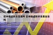 区块链虚拟币交易所 区块链虚拟币交易合法吗