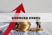 区块链理论框架 区块链导论