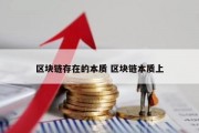 区块链存在的本质 区块链本质上