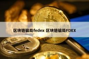 区块链骗局fedex 区块链骗局FDEX