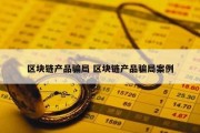区块链产品骗局 区块链产品骗局案例