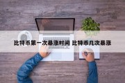 比特币第一次暴涨时间 比特币几次暴涨