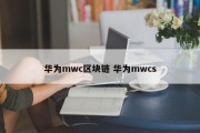华为mwc区块链 华为mwcs