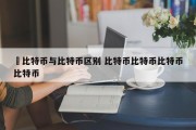 犇比特币与比特币区别 比特币比特币比特币比特币