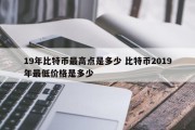 19年比特币最高点是多少 比特币2019年最低价格是多少