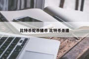比特币蛇币猪币 比特币杀猪