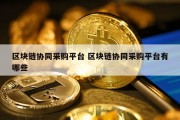区块链协同采购平台 区块链协同采购平台有哪些