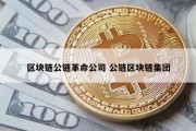 区块链公链革命公司 公链区块链集团