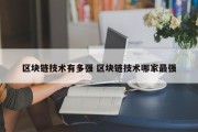 区块链技术有多强 区块链技术哪家最强