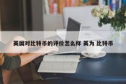 英国对比特币的评价怎么样 英为 比特币