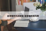 区块链时代的好处 区块链的利与弊