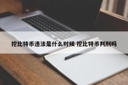 挖比特币违法是什么时候 挖比特币判刑吗