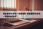 有股票和比特币一样赚钱吗 有股票和比特币一样赚钱吗知乎