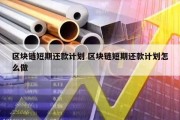 区块链短期还款计划 区块链短期还款计划怎么做