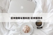 区块链取证黑科技 区块链技术