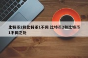 比特币2和比特币1不同 比特币2和比特币1不同之处