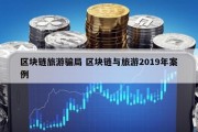 区块链旅游骗局 区块链与旅游2019年案例