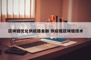 区块链优化供应链金融 供应链区块链技术