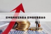区块链网络互助基金 区块链慈善基金会