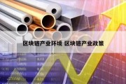 区块链产业环境 区块链产业政策