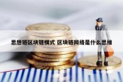 思想链区块链模式 区块链网络是什么思维