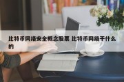 比特币网络安全概念股票 比特币网络干什么的