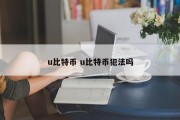 u比特币 u比特币犯法吗