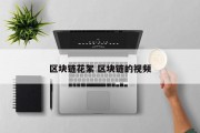 区块链花絮 区块链的视频