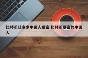 比特币让多少中国人暴富 比特币暴富的中国人