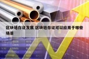 区块链存证发展 区块链存证可以应用于哪些场景