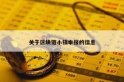 关于区块链小镇申报的信息