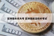 区块链年终大考 区块链前沿技术考试