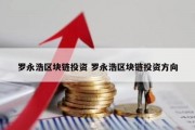 罗永浩区块链投资 罗永浩区块链投资方向
