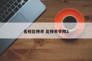 名校比特币 比特币学院2