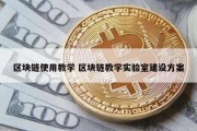 区块链使用教学 区块链教学实验室建设方案
